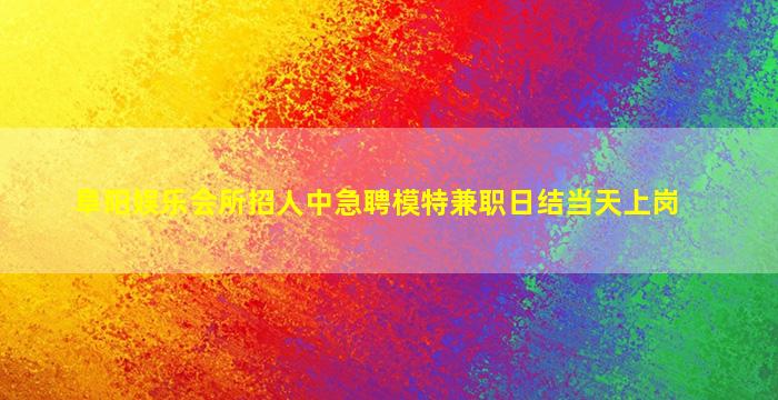 衡阳夜场招聘